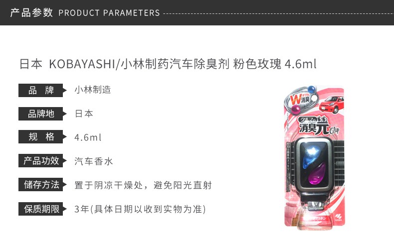 【一般贸易】KOBAYASHI/小林制药 汽车除臭剂 粉色玫瑰 4.6ml